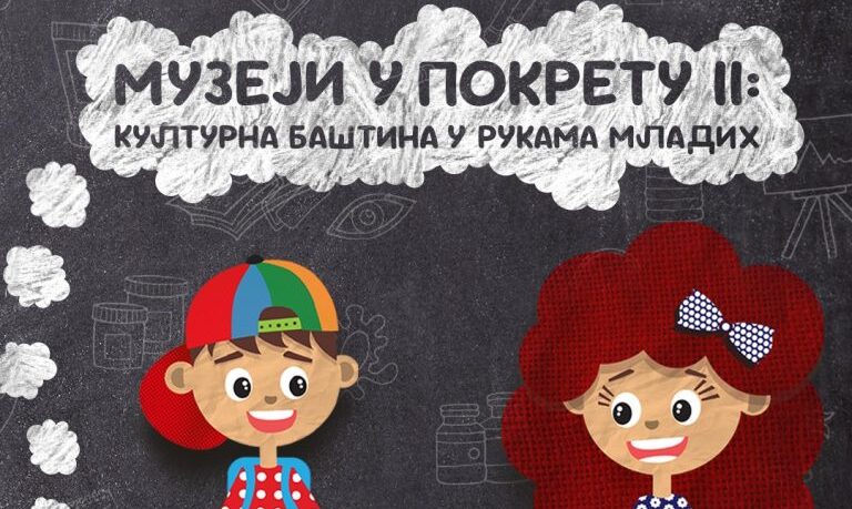 Muzeji u pokretu